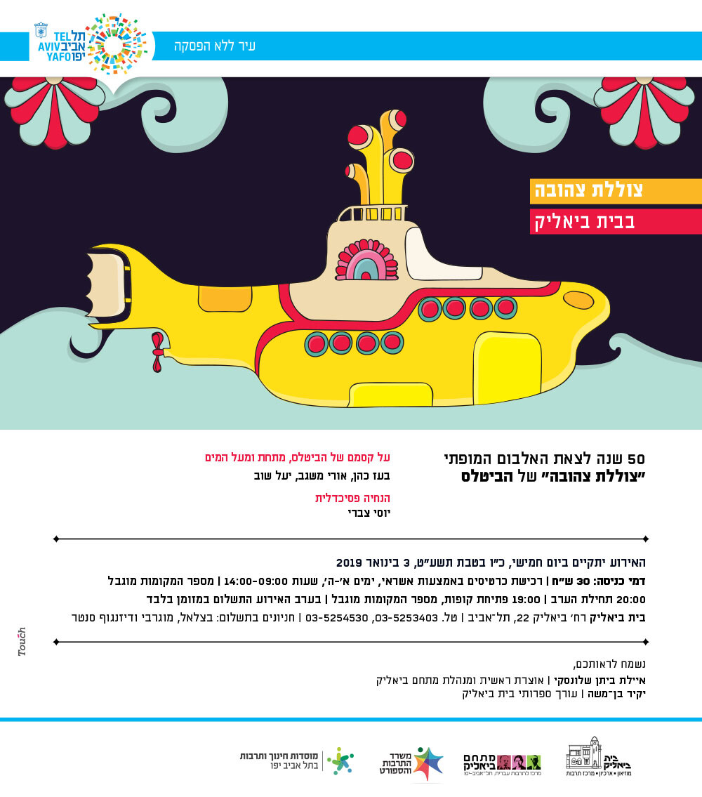 הזמנה לאירוע בבית ביאליק צוללת צהובה