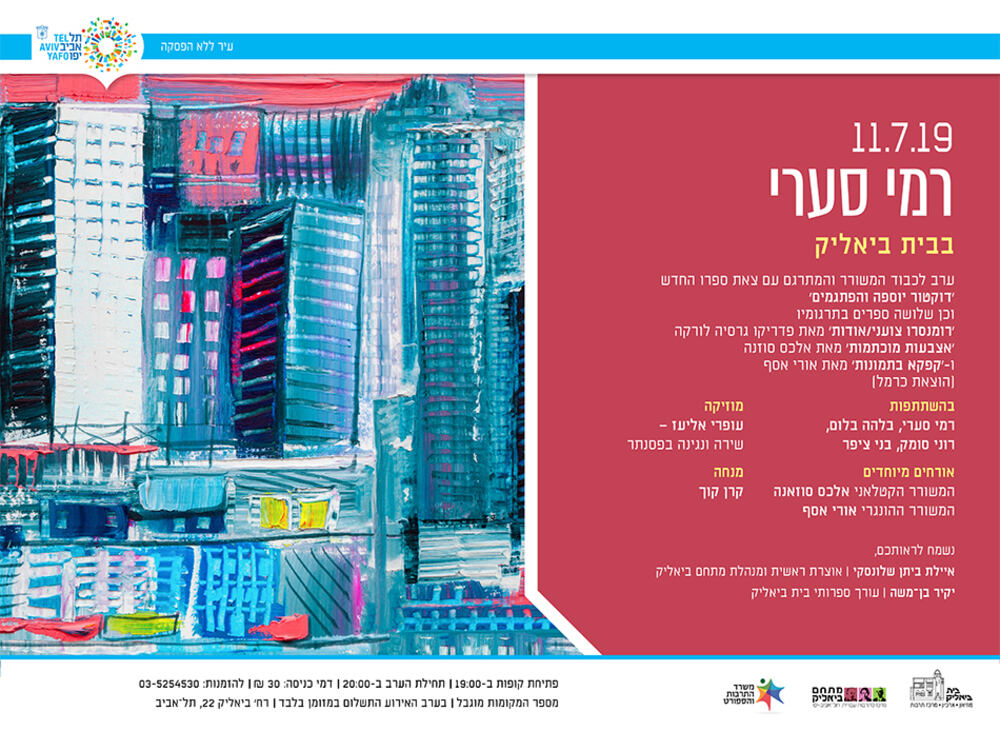 הזמנה לאירוע של רמי סערי