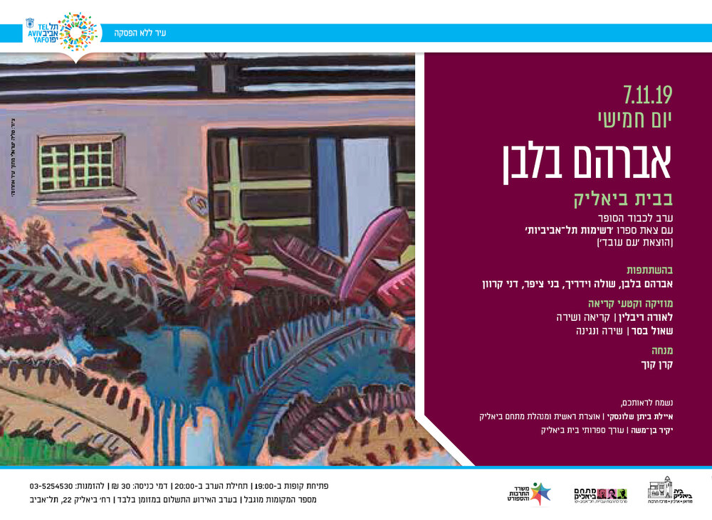 הזמנה לערב אברהם בלבן
