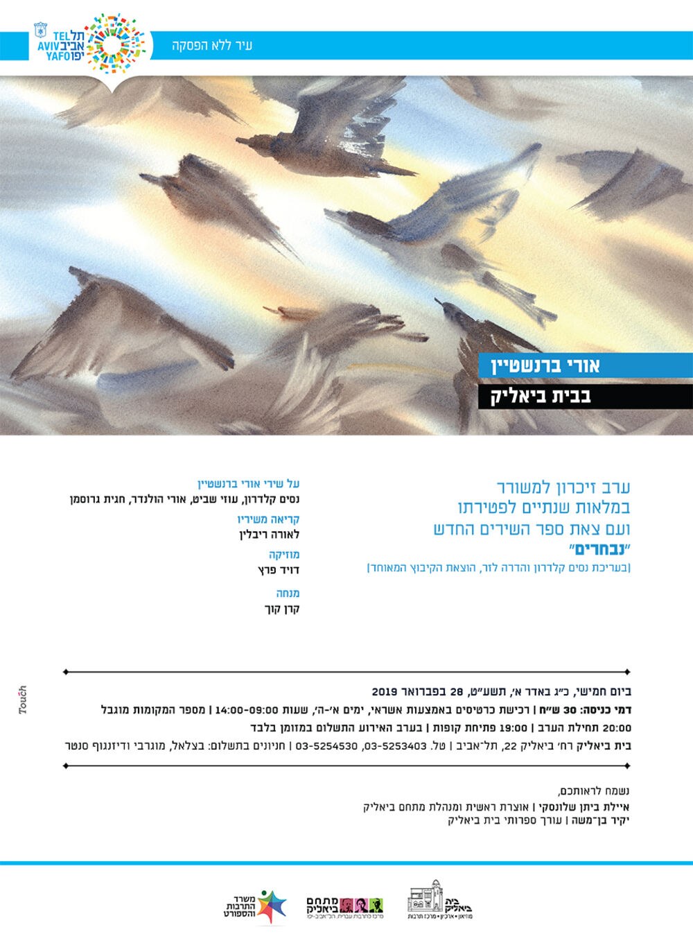 הזמנה לערב אורי ברנשטיין בבית ביאליק