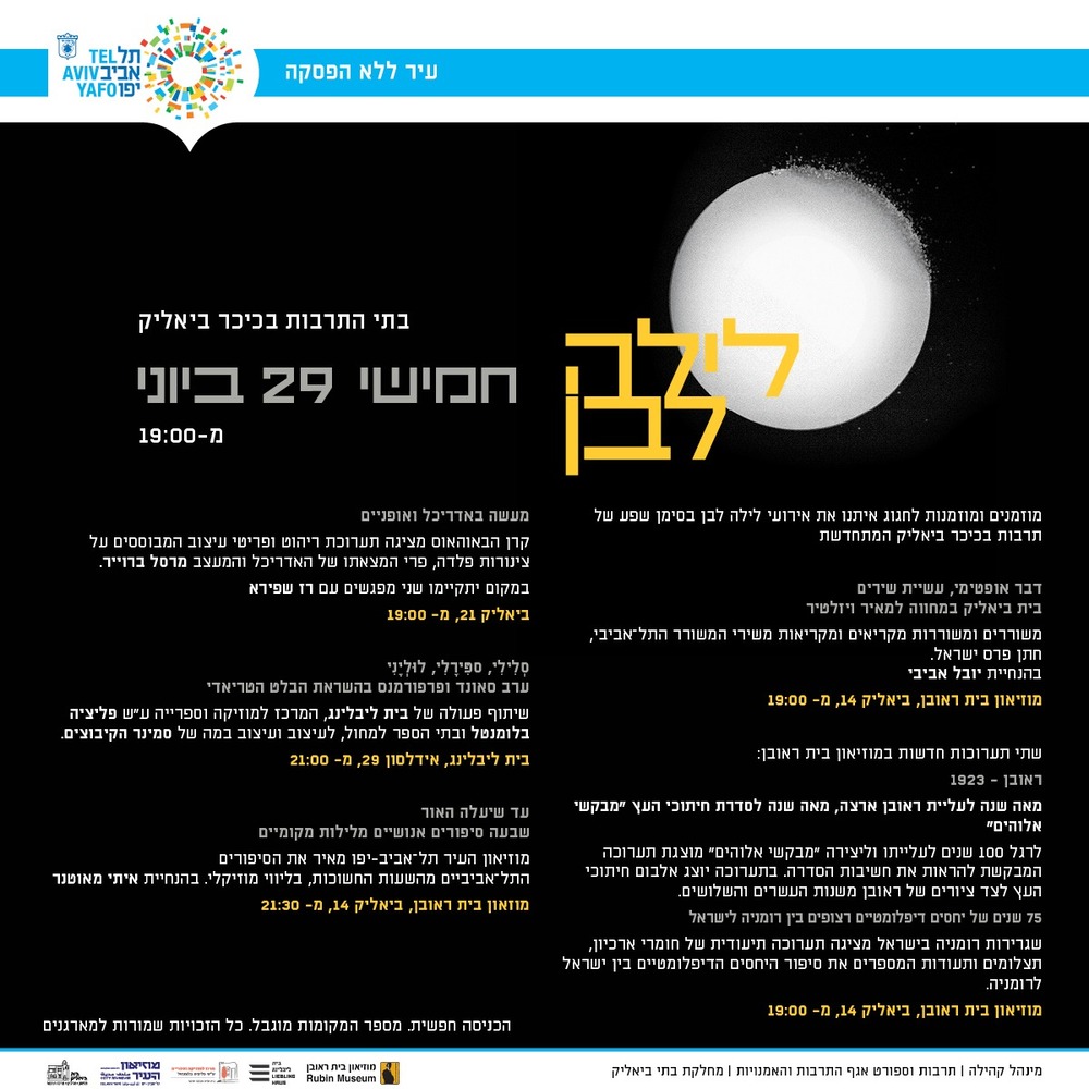 אירוע לילה לבן תל אביב
