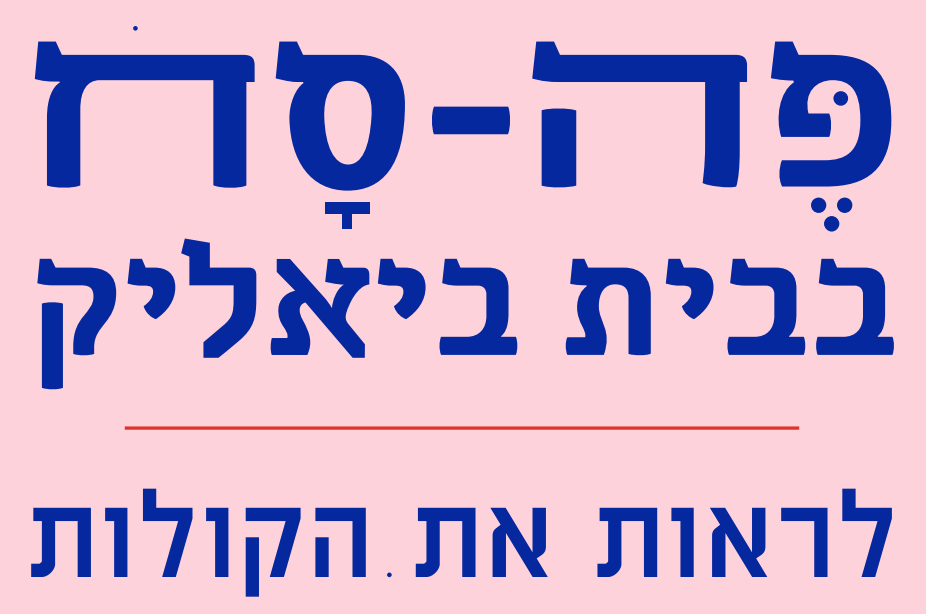 פרסום פסח בית ביאליק