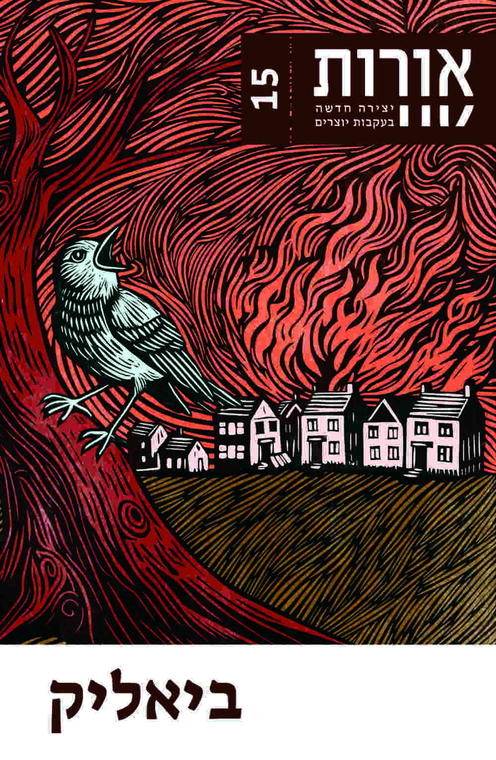 כרזה של אורות הגיליון החדש