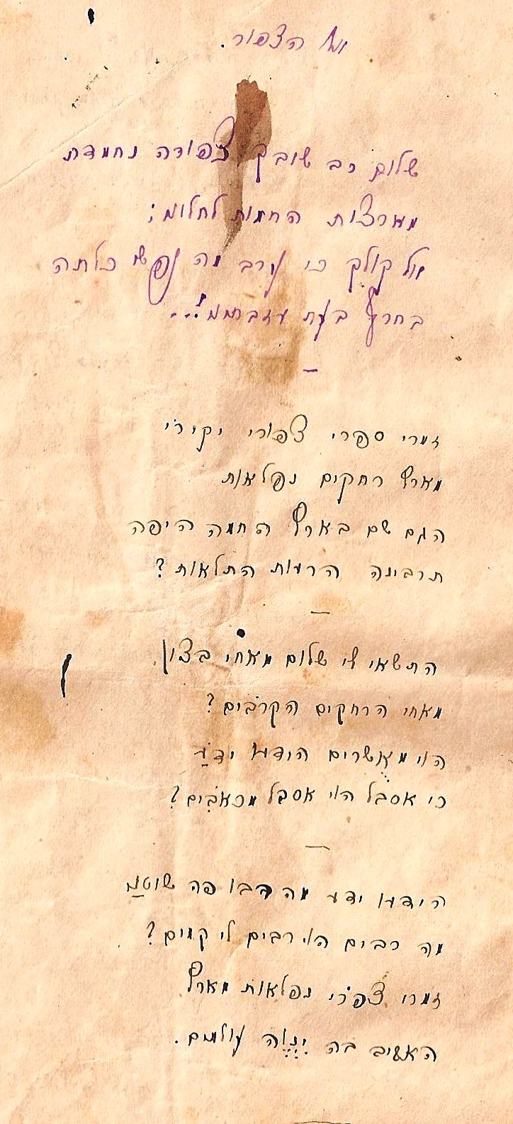 כתב היד המקורי של שירו הראשון של ביאליק אל הציפור: שלום רב שובך, ציפורה נחמדת,

מארצות החום אל חלוני.

אל קולך כי ערב מה נפשי כלתה

בחורף בעזבך מעוני.

 

זמרי, ספרי, ציפורי היקרה,

מארץ מרחקים נפלאות,

הגם שם בארץ החמה, היפה,

תרבינה הרעות, התלאות?

 

התישאי לי שלום מאחי בציון

מאחי הרחקים הקרובים?

הוי מאושרים הידעו ידוע

כי אסבל הוי אסבל מכאובים?

 

הידעו ידע מה רבו פה שוטמי

מה רבים הוי רבים לי קמים?

זמרי ציפורי נפלאות מארץ

האביב בה ינוה עולמים.
