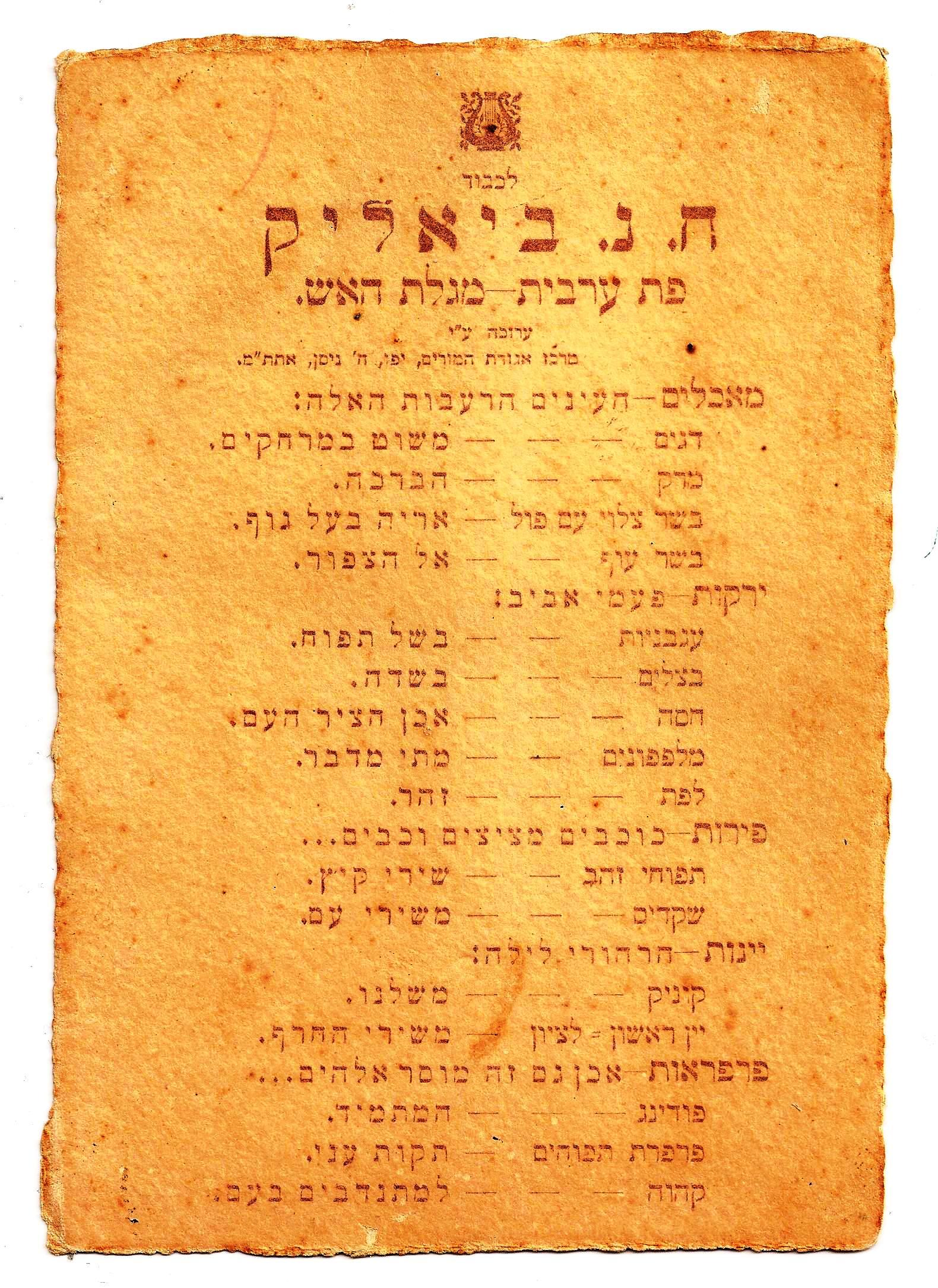 תפריט הסעודה שנערכה לכבודו של ביאליק:
חיים נחמן ביאליק

תת כותרת פת ערבית – מגלת האש

תת כותרת ארוחה על ידי מרכז אגודת המורים יפו, ה ניסן, אחת"ם

מאכלים – העיניים הרעבות האלה:

דגים – משוט במרחקים

מרק – הברכה

בשר צלוי עם פול – אריה בעל גוף

בשר עוף – אל הציפור

ירקות – פעמי אביב

עגבניות – בשל תפוח

בצלים – בשדה

חסה – אכן חציר העם

מלפפונים – מתי מדבר

לפת – זהר

פירות  - כוכבים מציצים וכבים...

תפוחי זהב – שירי קיץ

שקדים – משירי עם

יינות – הרהורי לילה: קוניאק – משלנו

יין ראשון לציון – משירי החורף

פרפראות – אכן גם זה מוסר אלוהים

פודינג – המתמיד

פרפרת תפוחים – תקוות אני

קהפה – למתנדבים בעם