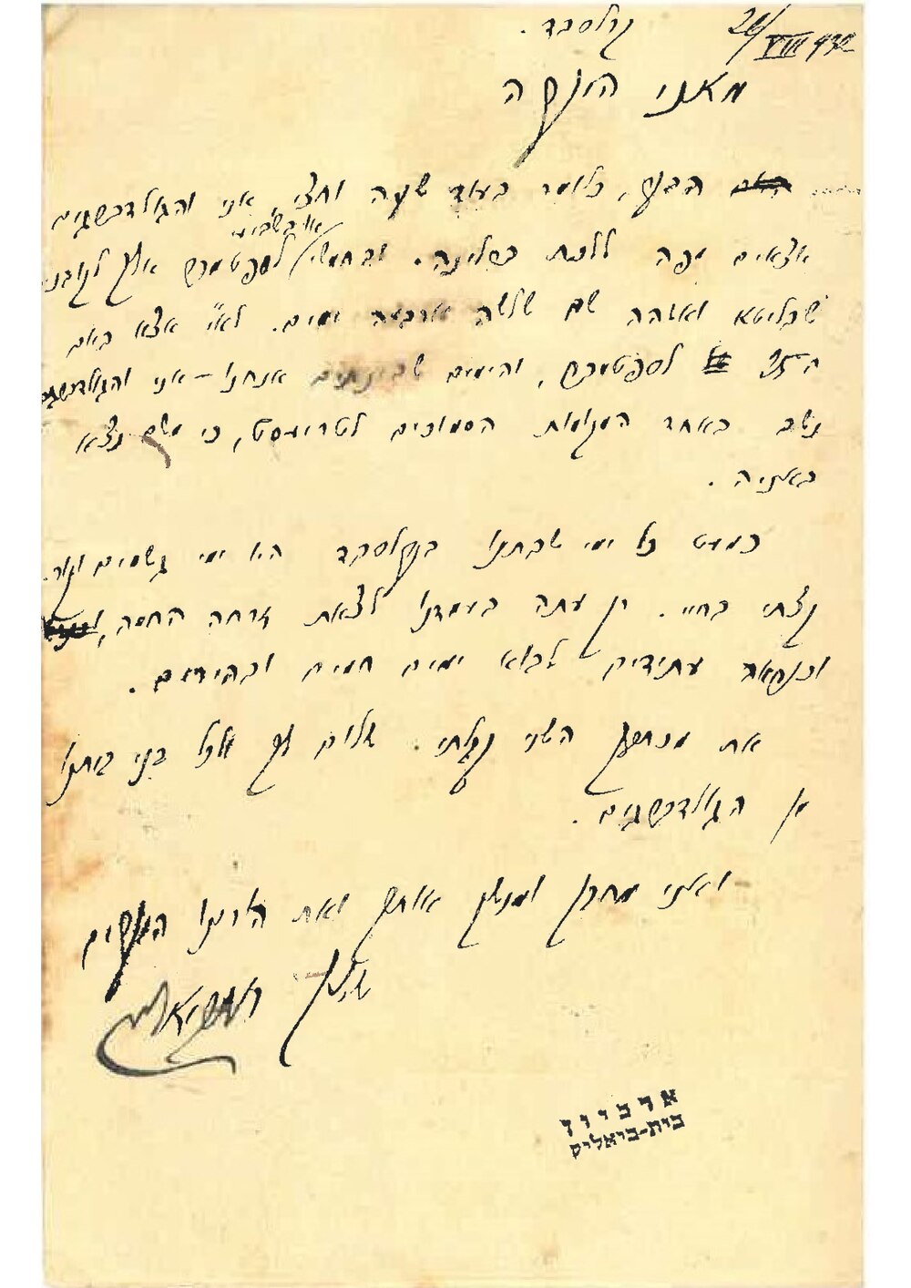 גלויה בעברית מביאליק לאשתו מאניה:״ואני מחבק ומנשק אותך״.