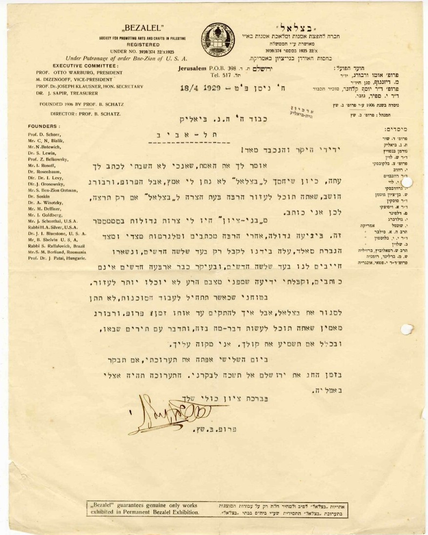 ממכתביו האחרונים של ש״ץ לביאליק ״יחסך לבצלאל לא נתן לי אומץ״ ארכיון בית ביאליק