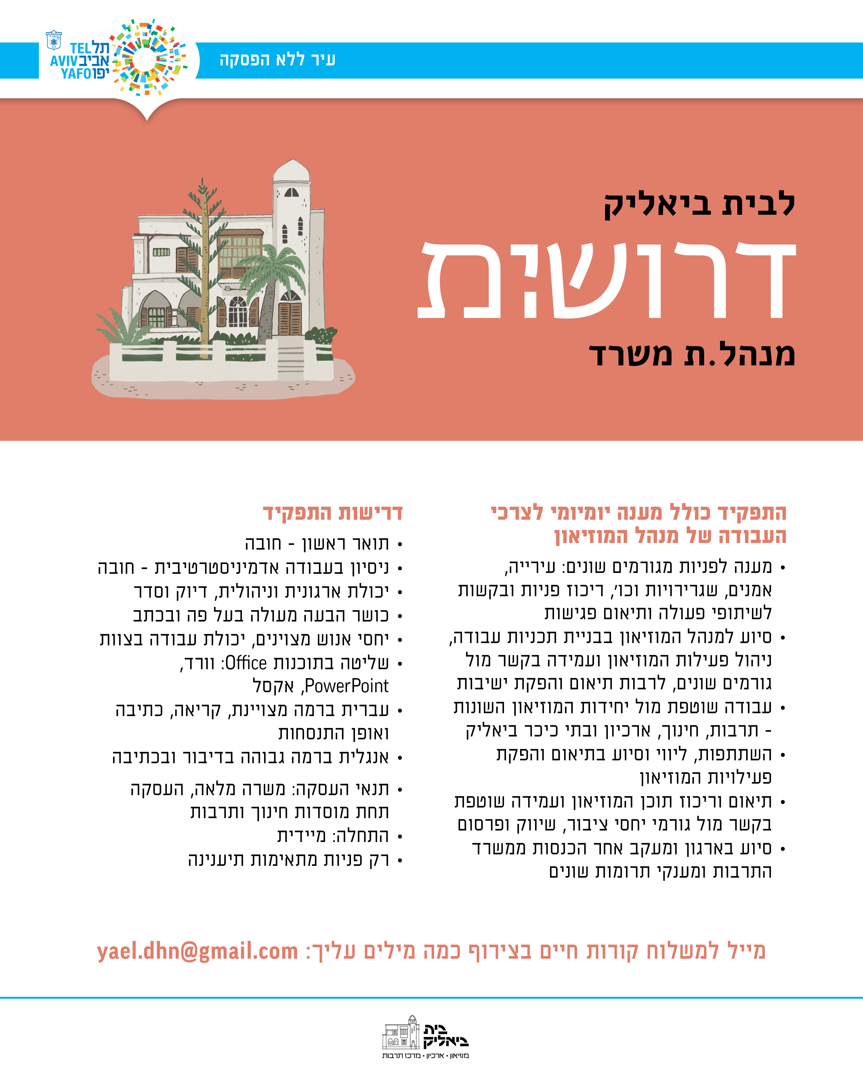 דרוש מנהל משרד