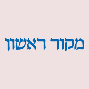 מקור ראשון