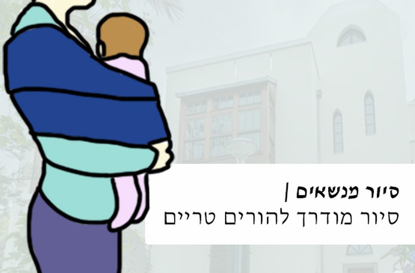 מנשא עם ילד עם כותרת של הזמנה לסיורים